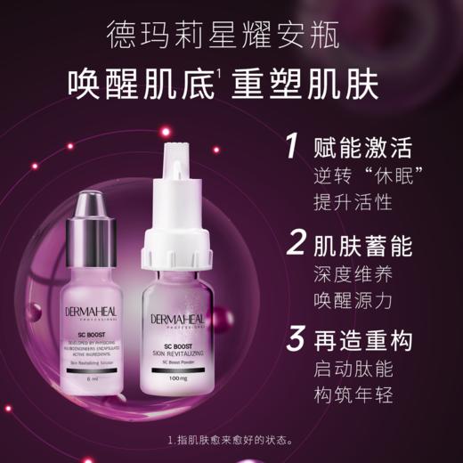 Dermaheal/德玛莉 SC星耀安瓶精华肌活菁粹多效精华液【该商品不支持用券】 商品图1