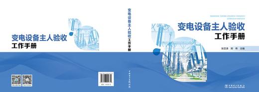 变电设备主人验收工作手册 商品图2