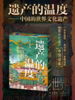 遗产的温度——中国的世界文化遗产 商品缩略图0