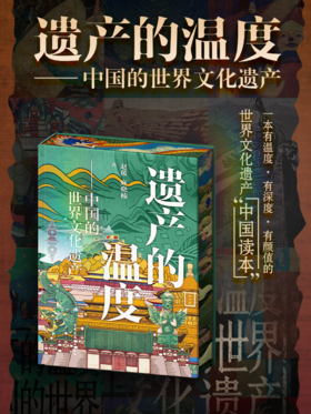 遗产的温度——中国的世界文化遗产