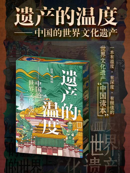 遗产的温度——中国的世界文化遗产 商品图0
