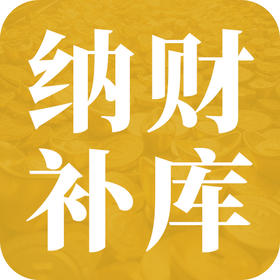 哪些人需要补财 库？