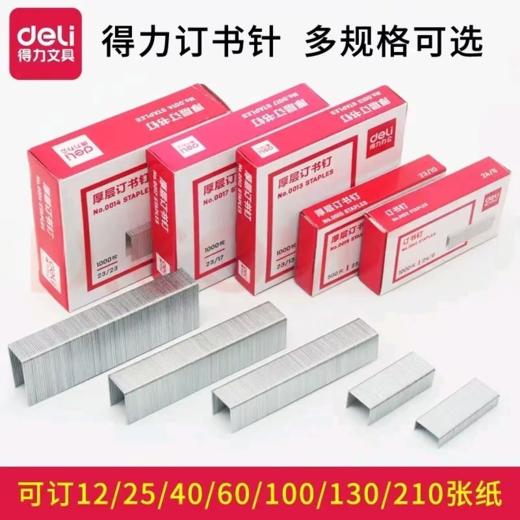 【MMK】得力厚层订书钉0014 商品图1