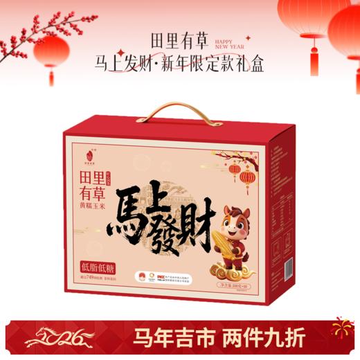 🌟【马年吉市】田里有草「马上发财·2026新年限定款」礼盒 商品图0