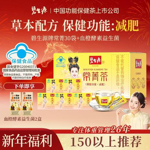 【150以上推荐】碧生源常菁茶30袋便携装男女通用不依赖-新品补贴款 商品图1