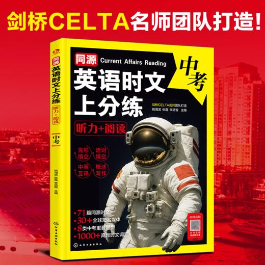同源英语时文上分练  同源英语时文上分练 听力+阅读7、8年级中考 商品图2