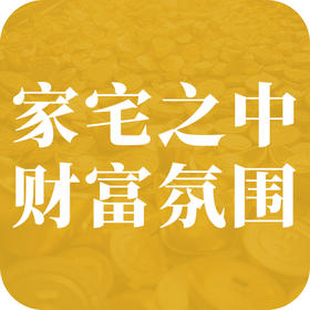 好物 | 如何为家注入财富氛围？