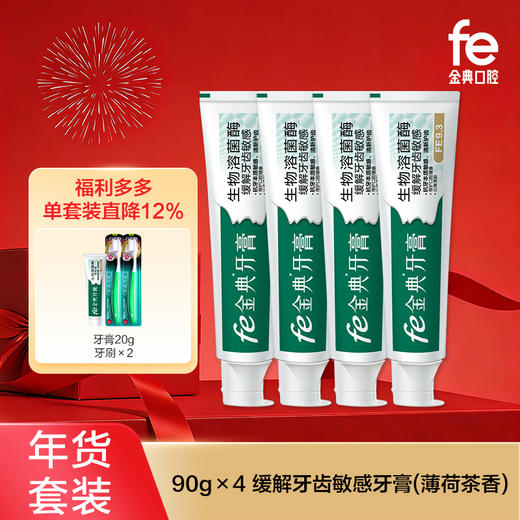 【年货套装】fe金典生物酶牙膏 缓解牙齿敏感90*4（薄荷清新）9124*2 商品图0