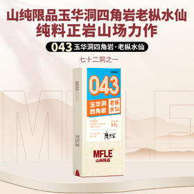 【山纯限品】2026年043玉华洞四角岩老枞水仙17g
