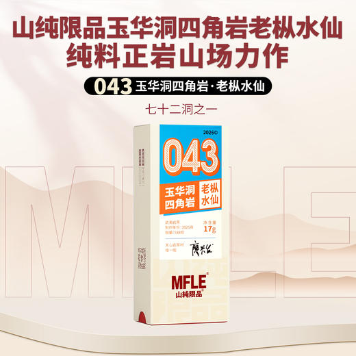 【山纯限品】2026年043玉华洞四角岩老枞水仙17g 商品图0