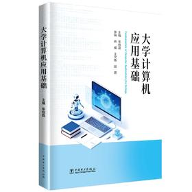 大学计算机应用基础