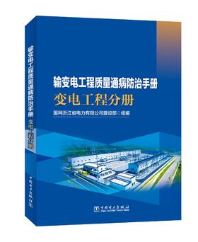 输变电工程质量通病防治手册 变电工程分册