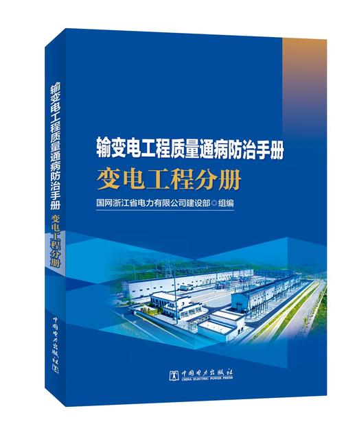 输变电工程质量通病防治手册 变电工程分册 商品图0