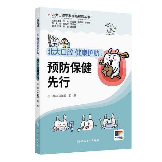 【预售】北大口腔 健康护航：预防保健先行 商品图0