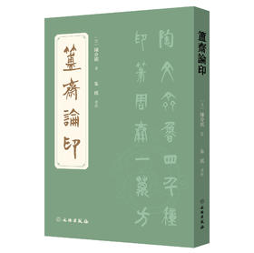 簠斋论印