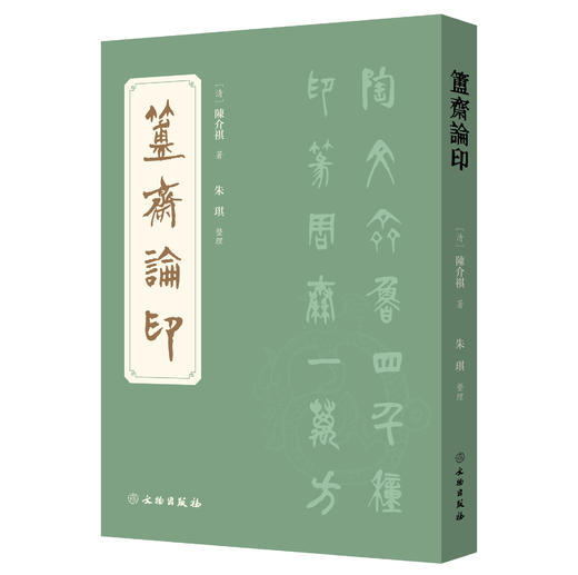 簠斋论印 商品图0