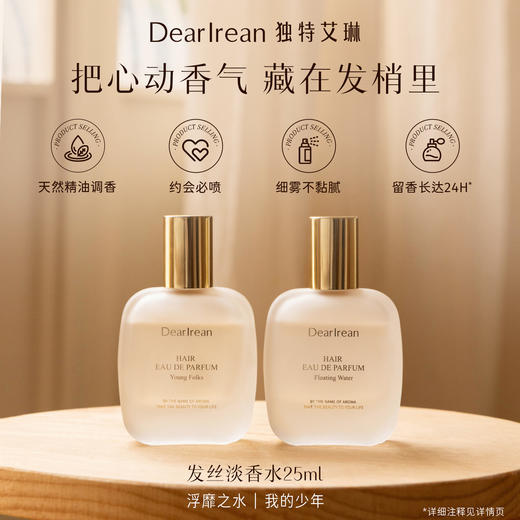 独特艾琳丨特调高定香氛发丝淡香水25ml/瓶 商品图1