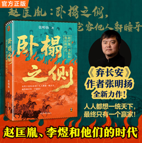 卧榻之侧：赵匡胤、李煜和他们的时代《弃长安》张明扬新作，人人都想一统天下，最终只有一个赢家