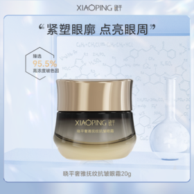 晓平奢雅抚纹抗皱眼霜【2026新春好品】
