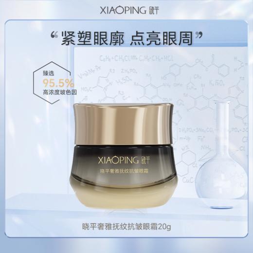 晓平奢雅抚纹抗皱眼霜【2026新春好品】 商品图0