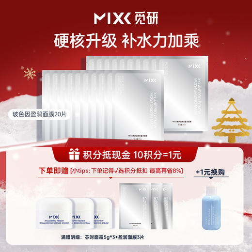 最后库存即将停产 【到手23片】MIXX臻研仙玻安盈润面膜5片 玻色因+抗老多肽因子保湿抗老维稳舒缓泛红适用所有肌肤 商品图0