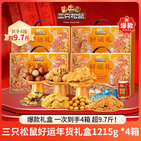 g 年货必买！【限量爆款 一次到手4箱，超9.7斤】三只松鼠经典坚果礼盒1215g/箱*4箱（12件/箱）大人小孩都爱吃，高端大气，自用/送礼/员工福利倍有面 强烈推荐！