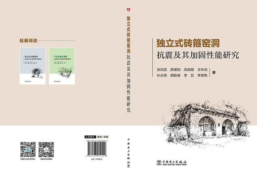 独立式砖箍窑洞抗震及其加固性能研究 商品图2