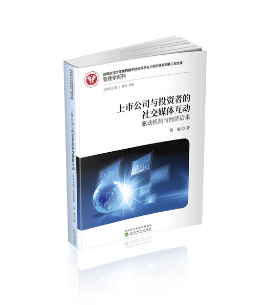 上市公司与投资者的社交媒体互动 商品图0