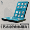 艺术中的肢体语言 刷黑边特别版 商品缩略图0