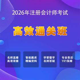 2026注册会计师考试【高效通关班】