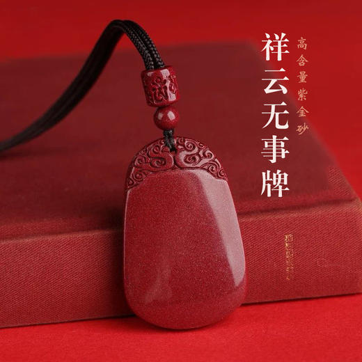 紫金砂 祥云朱砂无事牌吊坠 含挂绳【下单后3天发出】 商品图4