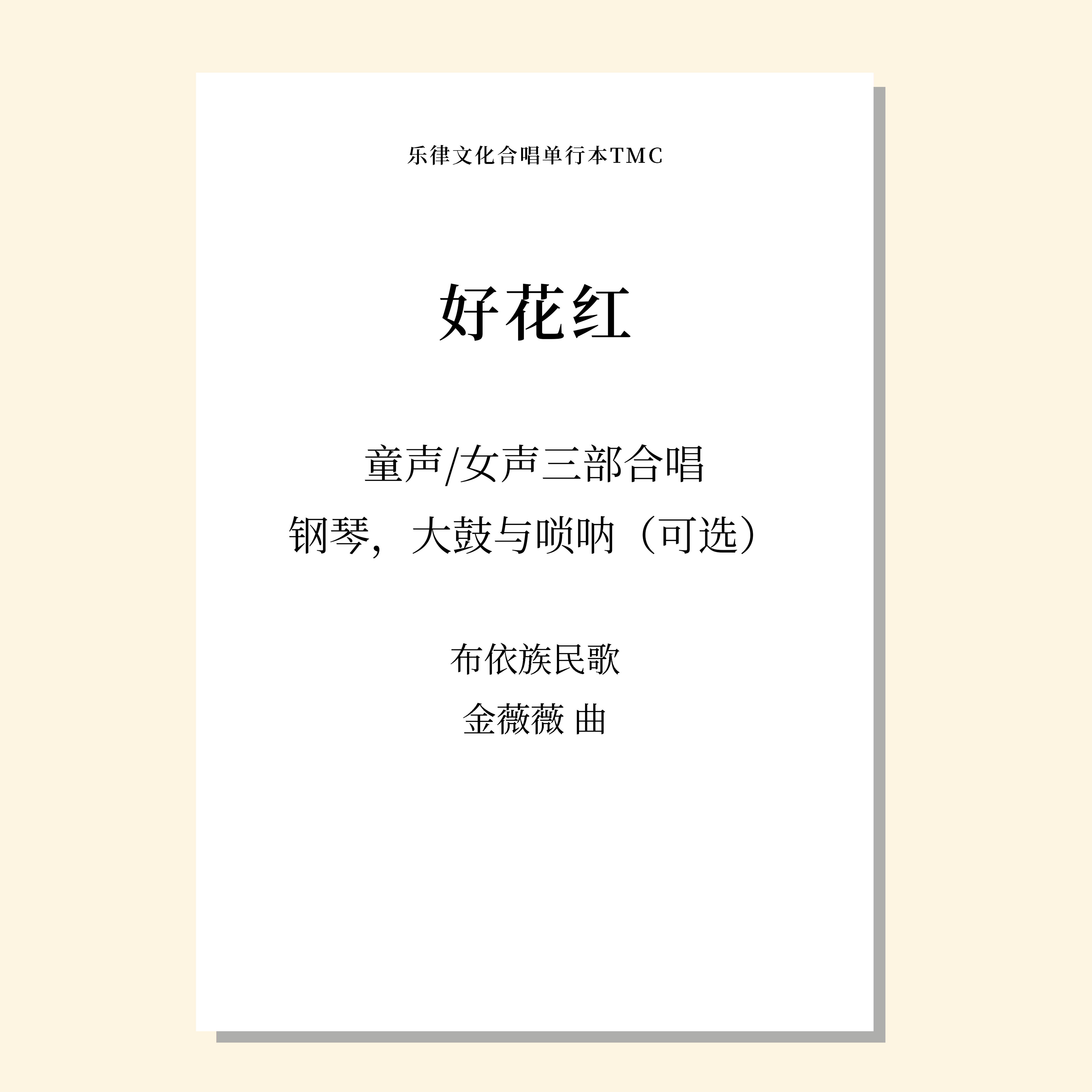 好花红 童声/女声三部合唱，钢琴，大鼓与唢呐（可选）（金薇薇 改编） 正版合唱乐谱「本作品已支持自助发谱 首次下单请注册会员 详询客服」