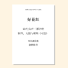 好花红 童声/女声三部合唱，钢琴，大鼓与唢呐（可选）（金薇薇 改编） 正版合唱乐谱「本作品已支持自助发谱 首次下单请注册会员 详询客服」 商品缩略图0