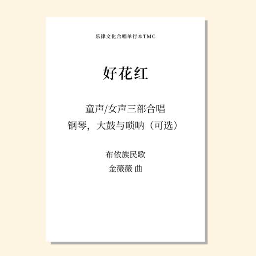 好花红 童声/女声三部合唱，钢琴，大鼓与唢呐（可选）（金薇薇 改编） 正版合唱乐谱「本作品已支持自助发谱 首次下单请注册会员 详询客服」 商品图0