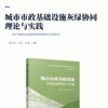 城市市政基础设施灰绿协同理论与实践 商品缩略图2