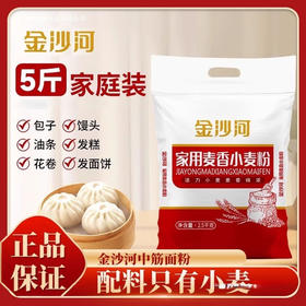 「家庭2袋装！单袋5斤」金沙河面粉2.5kg 家用小麦粉中筋烘焙面粉馒头粉多用途粉粮油米面