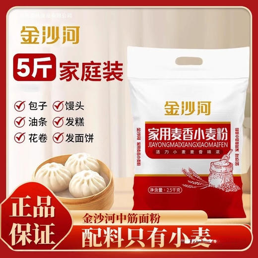 「家庭2袋装！单袋5斤」金沙河面粉2.5kg 家用小麦粉中筋烘焙面粉馒头粉多用途粉粮油米面 商品图0