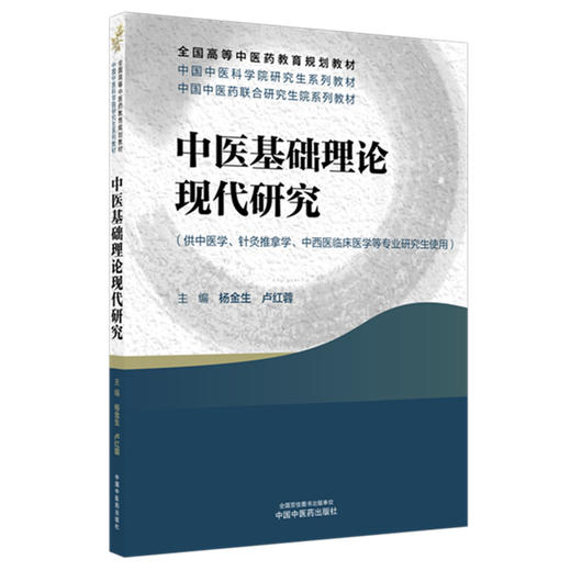 中医基础理论现代研究 杨金生 卢红蓉 主编 全国高等中医药教育规划教材 中医科学院研究生系列教材 中国中医药出版社 商品图4
