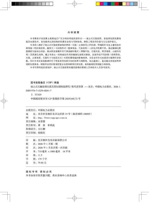 独立式石箍窑洞抗震及其加固性能研究 商品图3