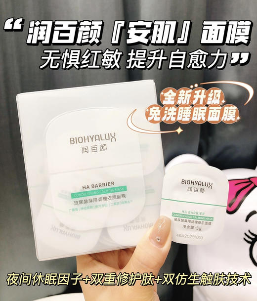 【安肌面膜】仰姐自购 敏肌必备 润百颜玻尿酸屏障调理安肌面膜 无惧红敏敏，提升自愈力，免洗睡眠面膜，涂抹式面膜，肌可用修复睡眠面膜 商品图1