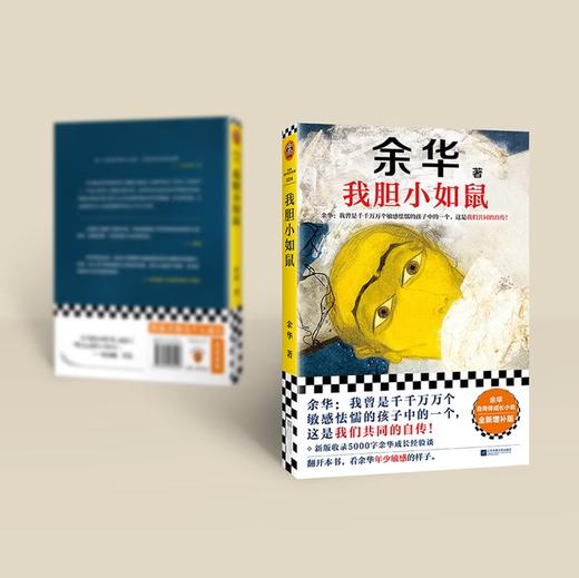 我胆小如鼠 全新 余华献给被原生家庭伤害过的孩子的自传，看完从胆小怯懦变得松弛强大 商品图4