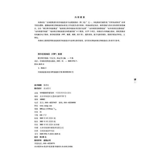 微生物学检验 第2二版 全国高职高专医学检验技术专业规划教材（第二轮）吴正吉 孙运芳 供医学检验技术专业用 中国医药科技出版社 商品图4