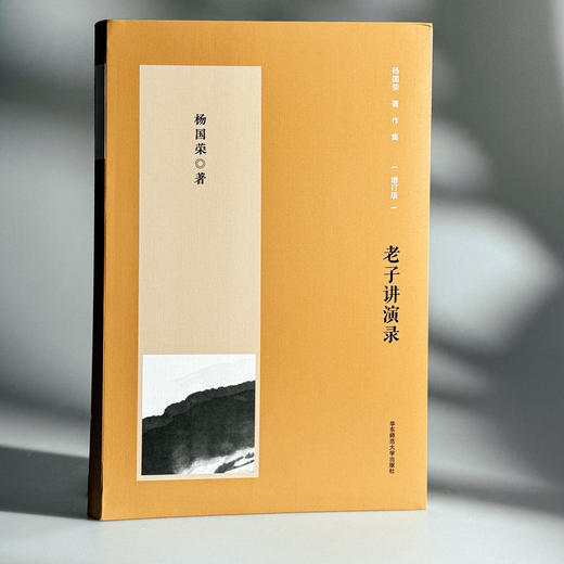 老子讲演录 杨国荣著作集 增订版 商品图3