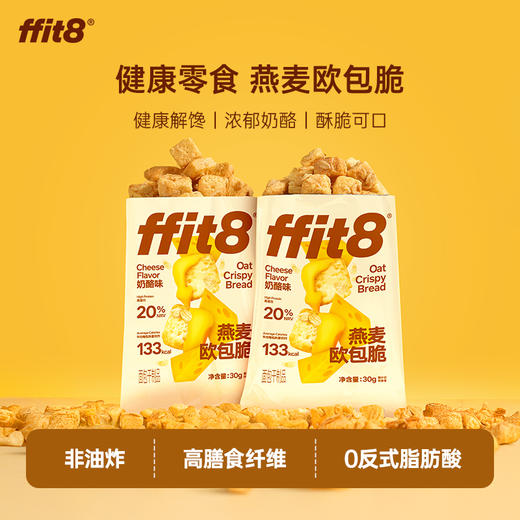 ffit8-燕麦欧包脆-奶酪味30g/包*10 商品图1