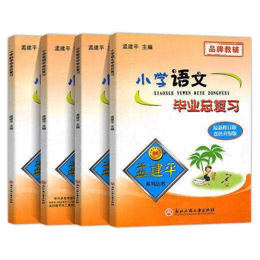 26孟建平小学毕业总复习小学升初中衔接教材专项训练知识大全 商品图3