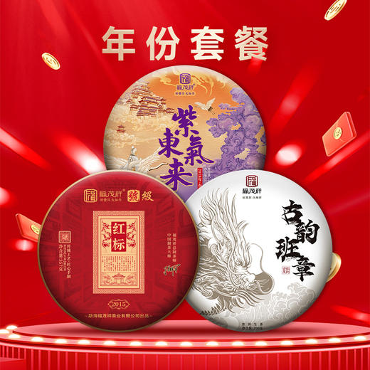福茂祥高货套餐一次集邮全套福禄、单株、年份、七星、丰茂、私藏系列茶饼 每套限量3套 手快有手慢无！ 商品图2