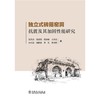 独立式砖箍窑洞抗震及其加固性能研究 商品缩略图1
