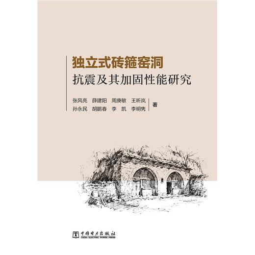 独立式砖箍窑洞抗震及其加固性能研究 商品图1