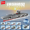 【新品】森宝积木八合一19航母战斗群模型拼装玩具拼搭积木礼物 商品缩略图0