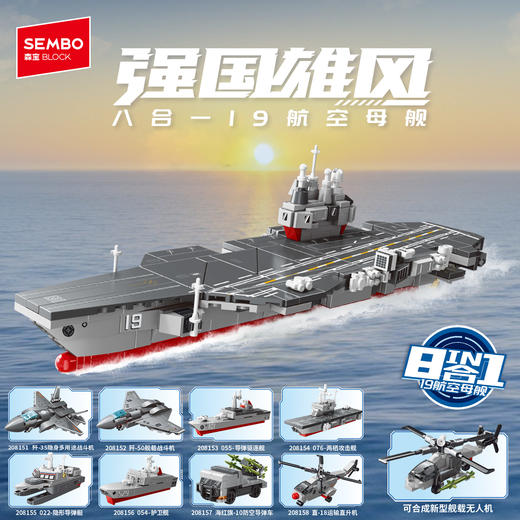 【新品】森宝积木八合一19航母战斗群模型拼装玩具拼搭积木礼物 商品图0